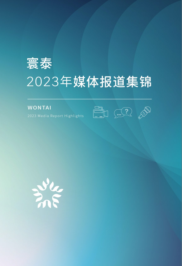 2023年寰泰媒体报道集锦