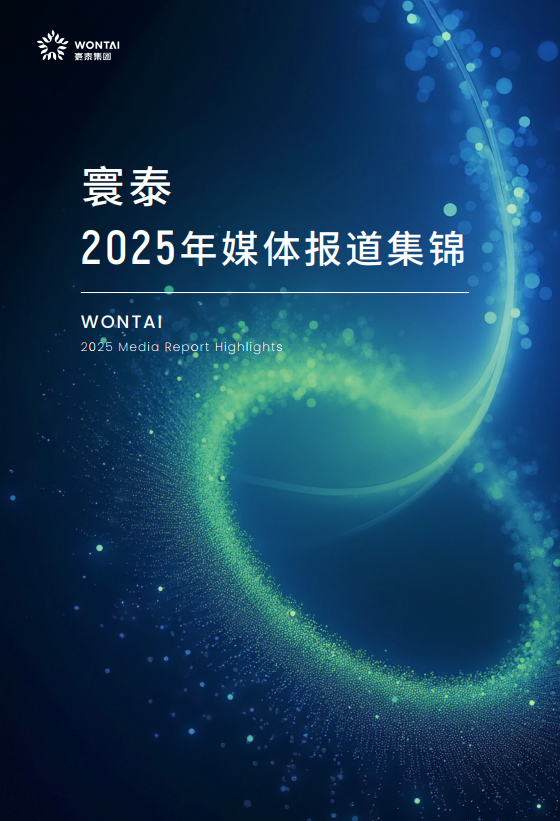 2025年寰泰媒体报道集锦