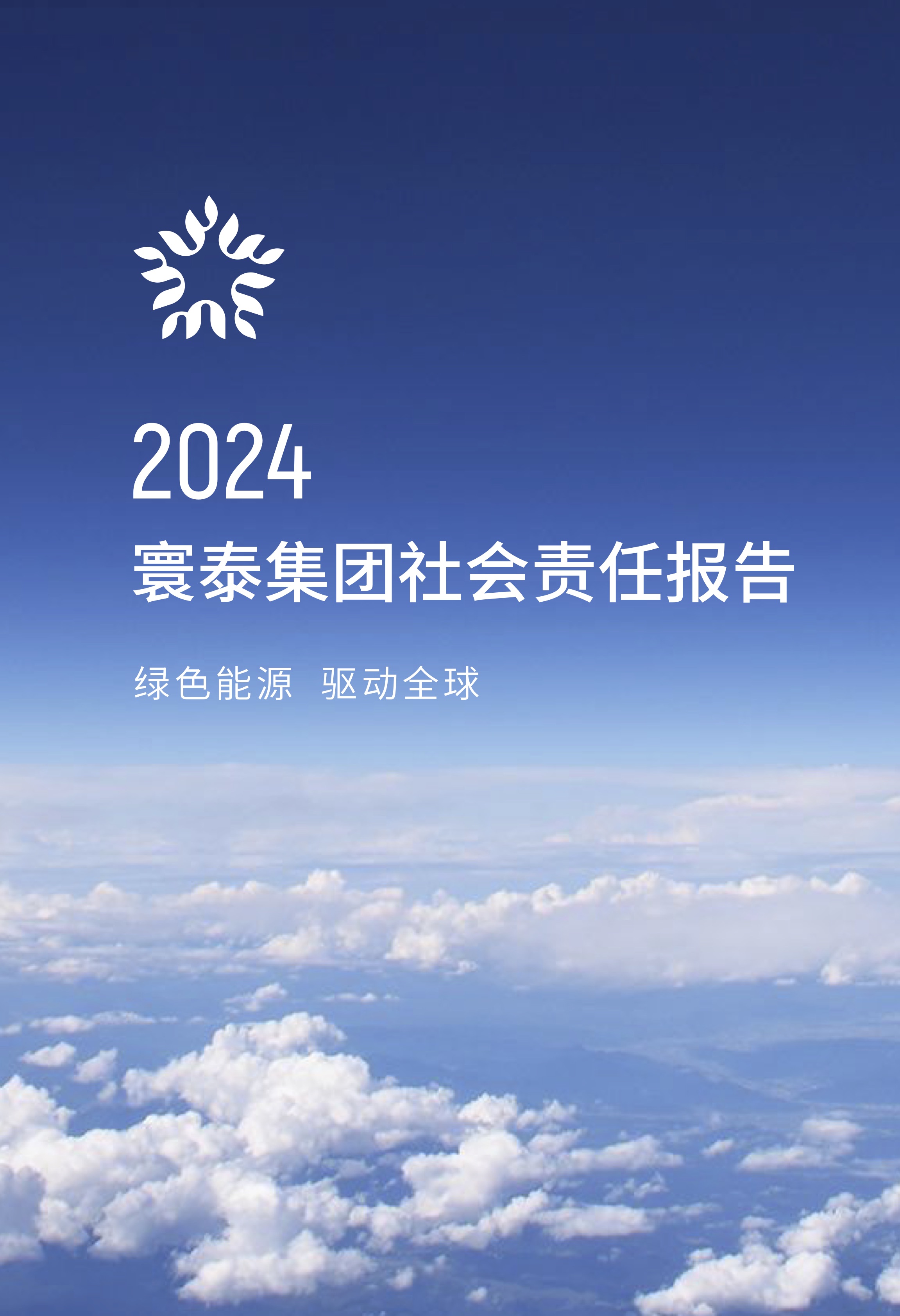 2024年寰泰社会责任报告