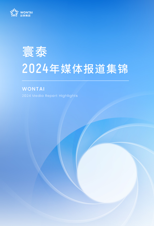 2024年寰泰媒体报道集锦
