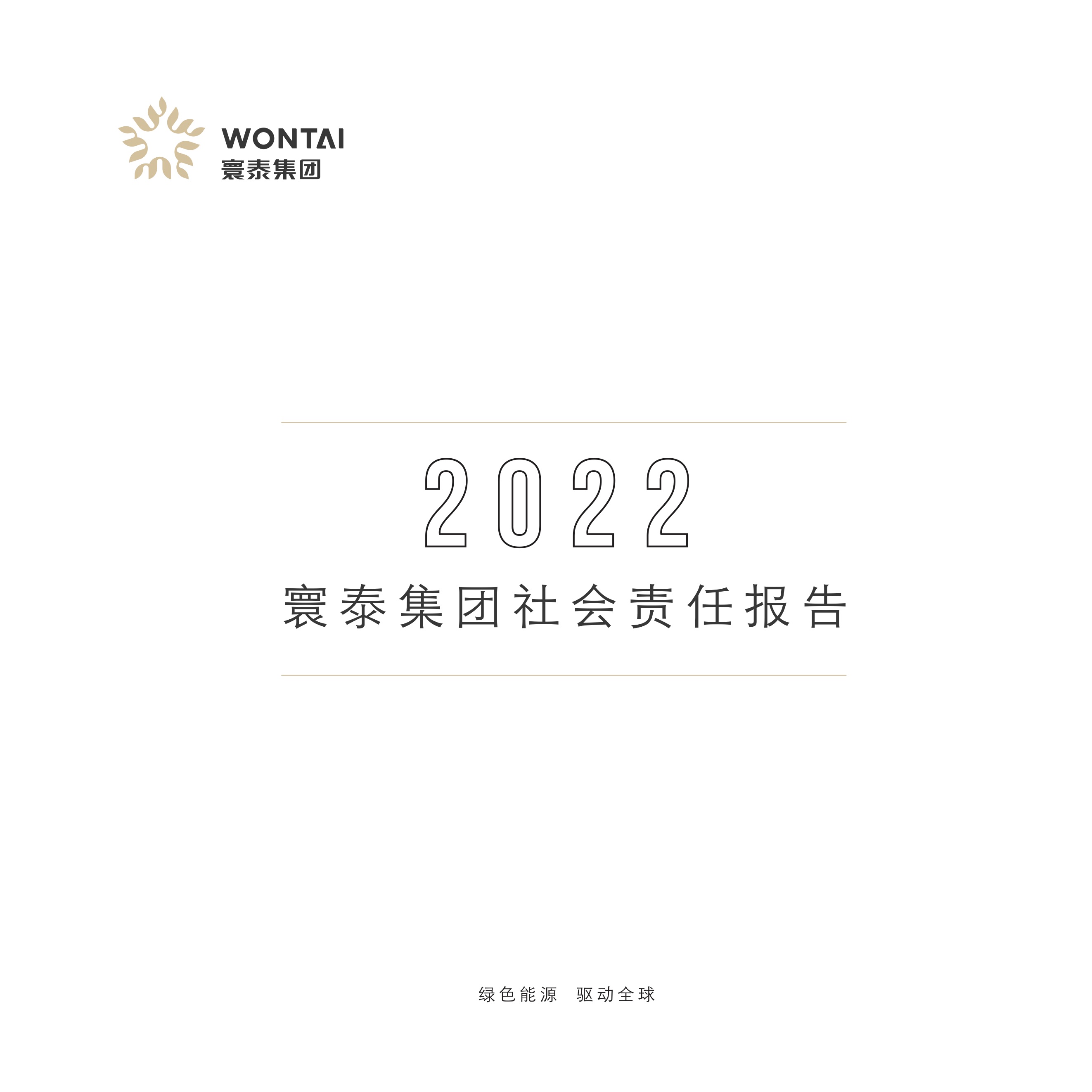 2022年寰泰社会责任报告