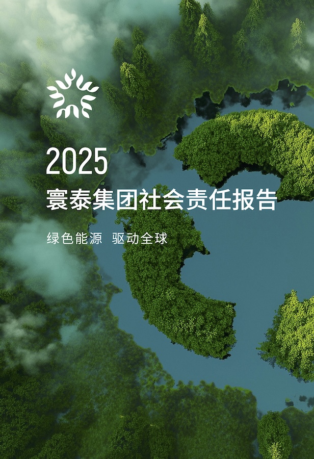 2025年寰泰社会责任报告